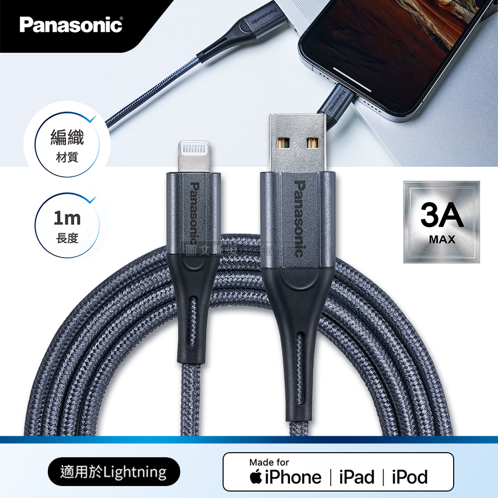 Panasonic 蘋果MFi認證 Type-A to Lightning 耐彎折急速3A編織充電傳輸線(1M), , large