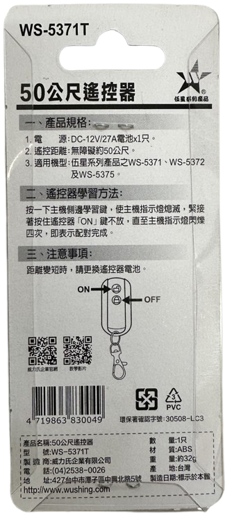 【WUSHING伍星】WS-5371T 50-meter remote control, , large