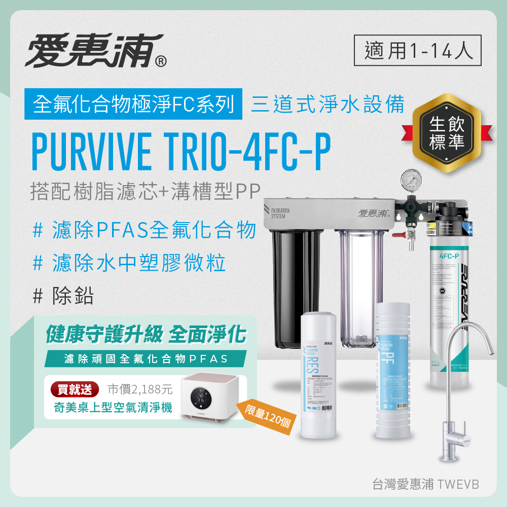 新品上市【愛惠浦】濾除PFAS專用  4FC-P 三道式櫥下生飲淨水器(搭配RES800樹脂濾芯+PF105溝槽濾芯), , large
