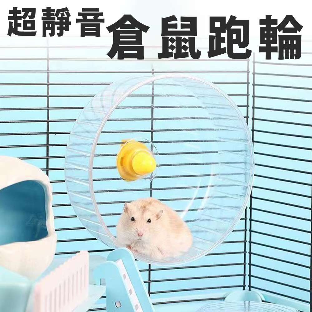 超靜音【鼠鼠透明跑跑輪】老鼠滾輪 倉鼠 黃金鼠 滾輪 健康運動環境 寵物運動用品 小動物, , large