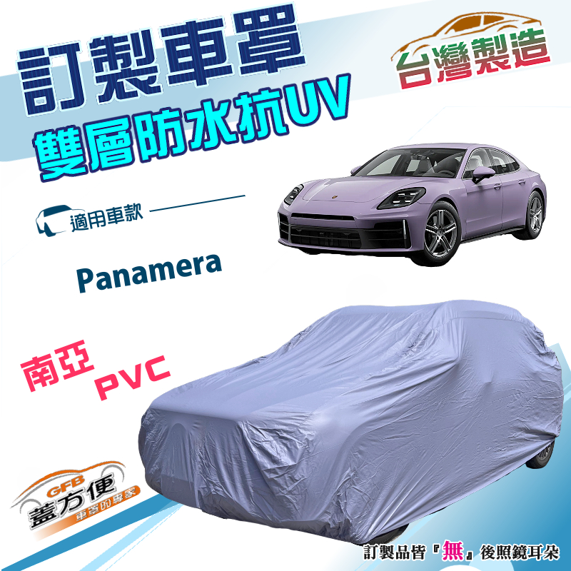 【蓋方便】新白雲（訂製版）台灣製南亞雙層防水抗UV車罩《保時捷》Panamera, , large