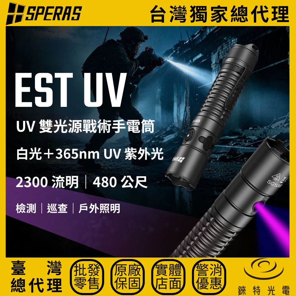 【錸特光電】SPERAS EST UV 雙光源戰術手電筒, , large
