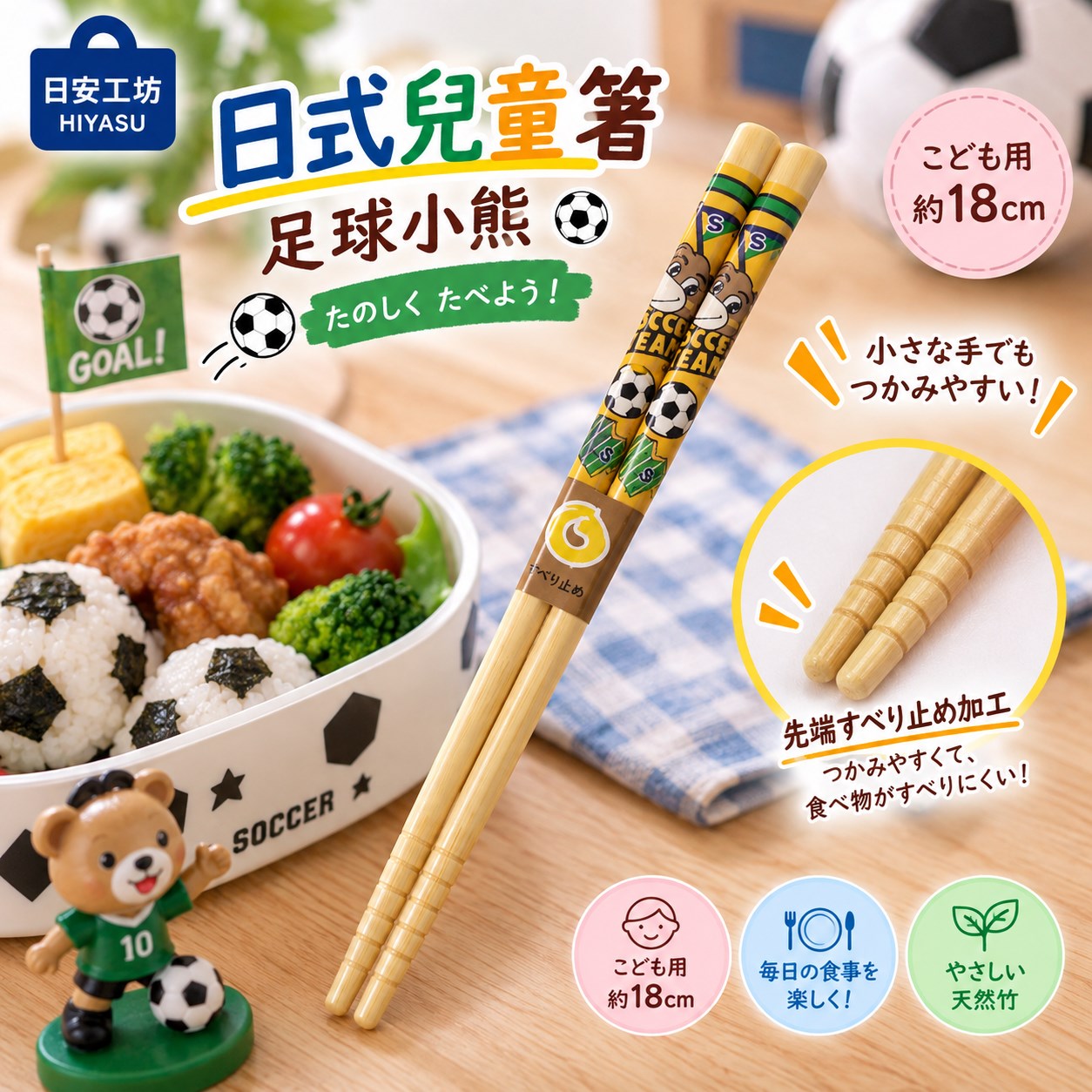 【HIYASU日安工坊】日式兒童箸-足球小熊, , large