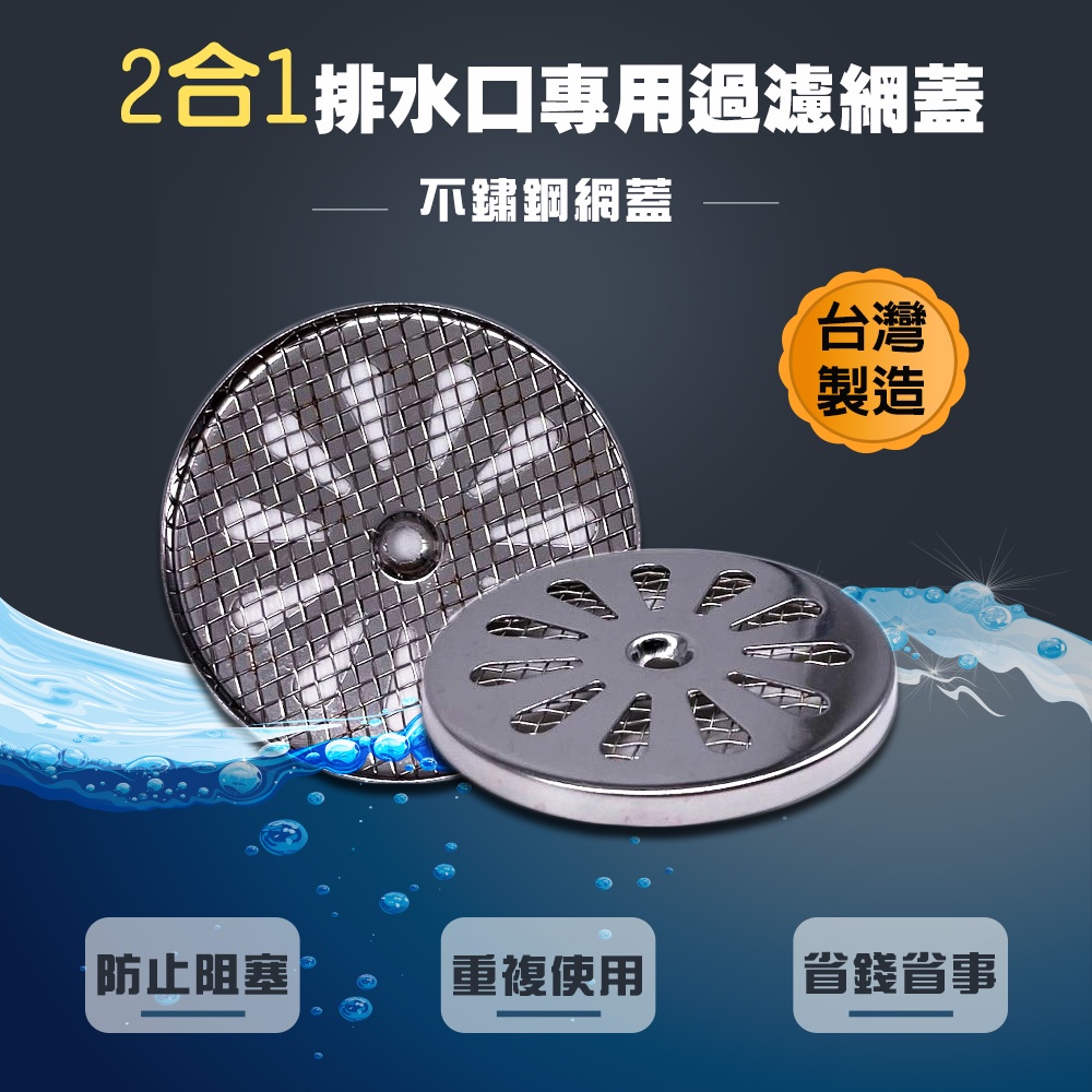 GS MALL 台灣製造 一組2入 2合1排水口過濾網蓋 毛髮濾網 浴室濾網 陽台濾網 排水孔濾網 排水網 濾水網, , large