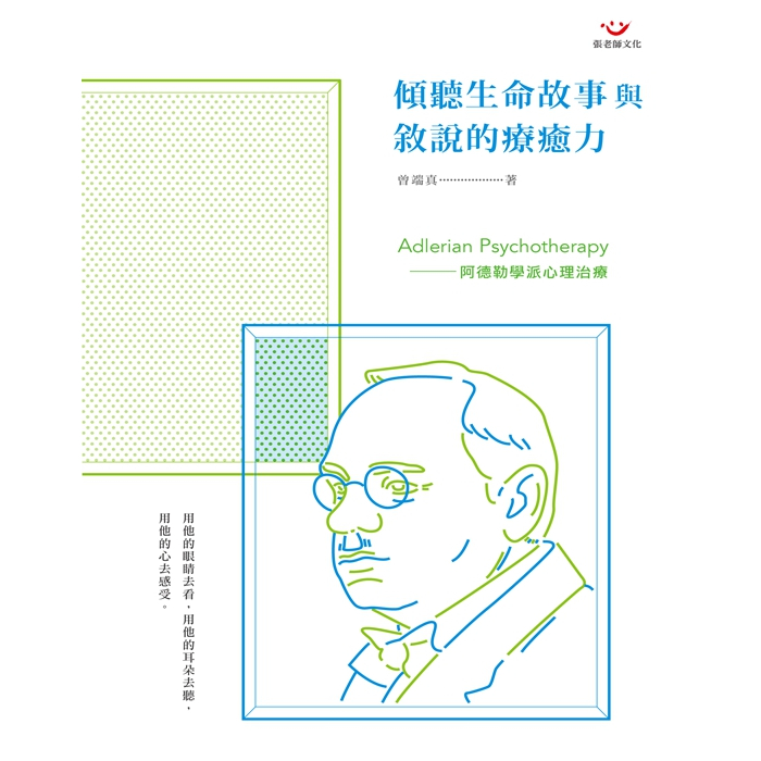 (回頭書優惠價) 傾聽生命故事與敘說的療癒力：阿德勒學派心理治療, , large