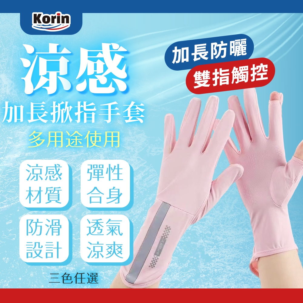 ｜Korin｜涼感加長掀指手套  , , large