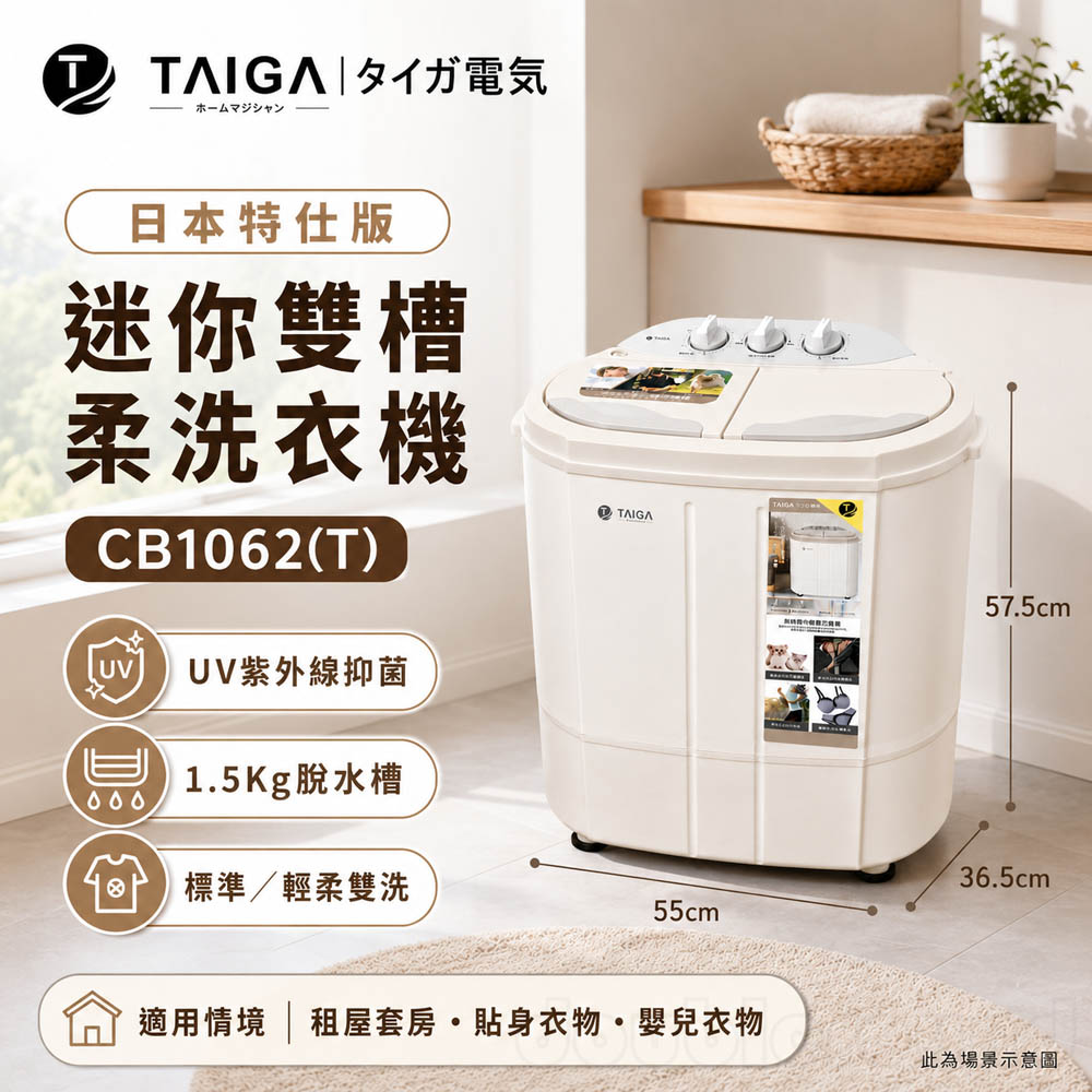 TAIGA 大河 防疫必備 日本特仕版 迷你雙槽柔洗衣機 CB1062(T), , large