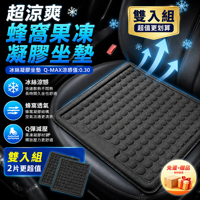 【免運+贈品】超涼爽3D蜂窩凝膠坐墊 雙入組, , large