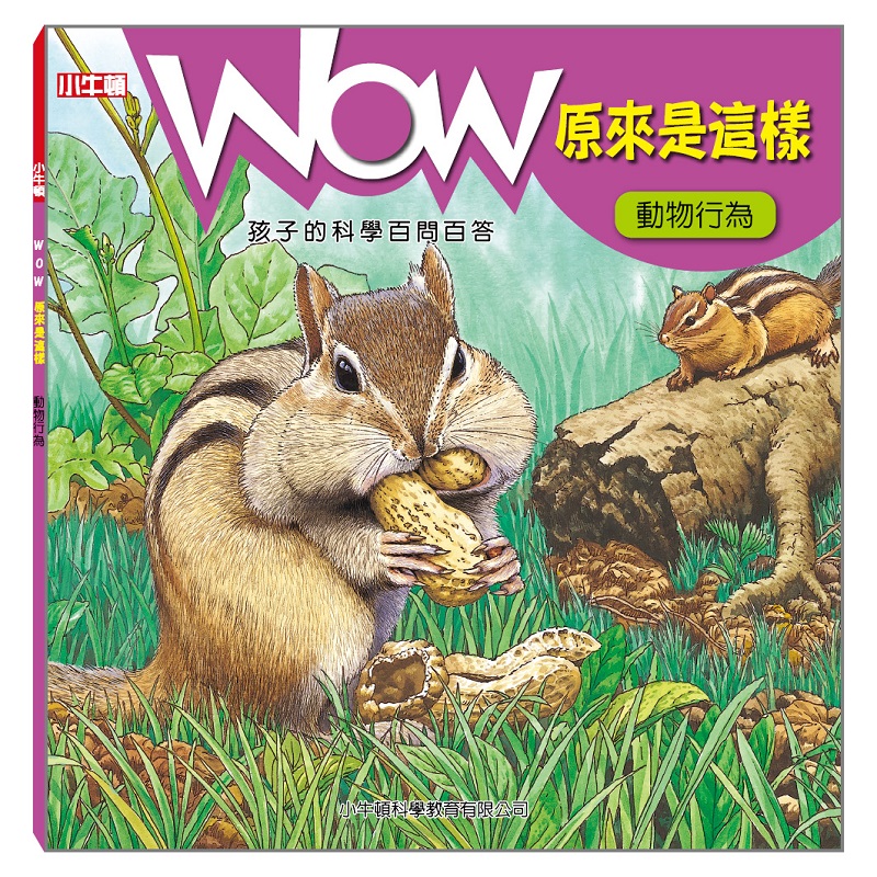 [小牛頓]WOW原來是這樣：動物行為 適合5-8歲 平裝全彩 科學百問百答 附朗讀有聲書, , large