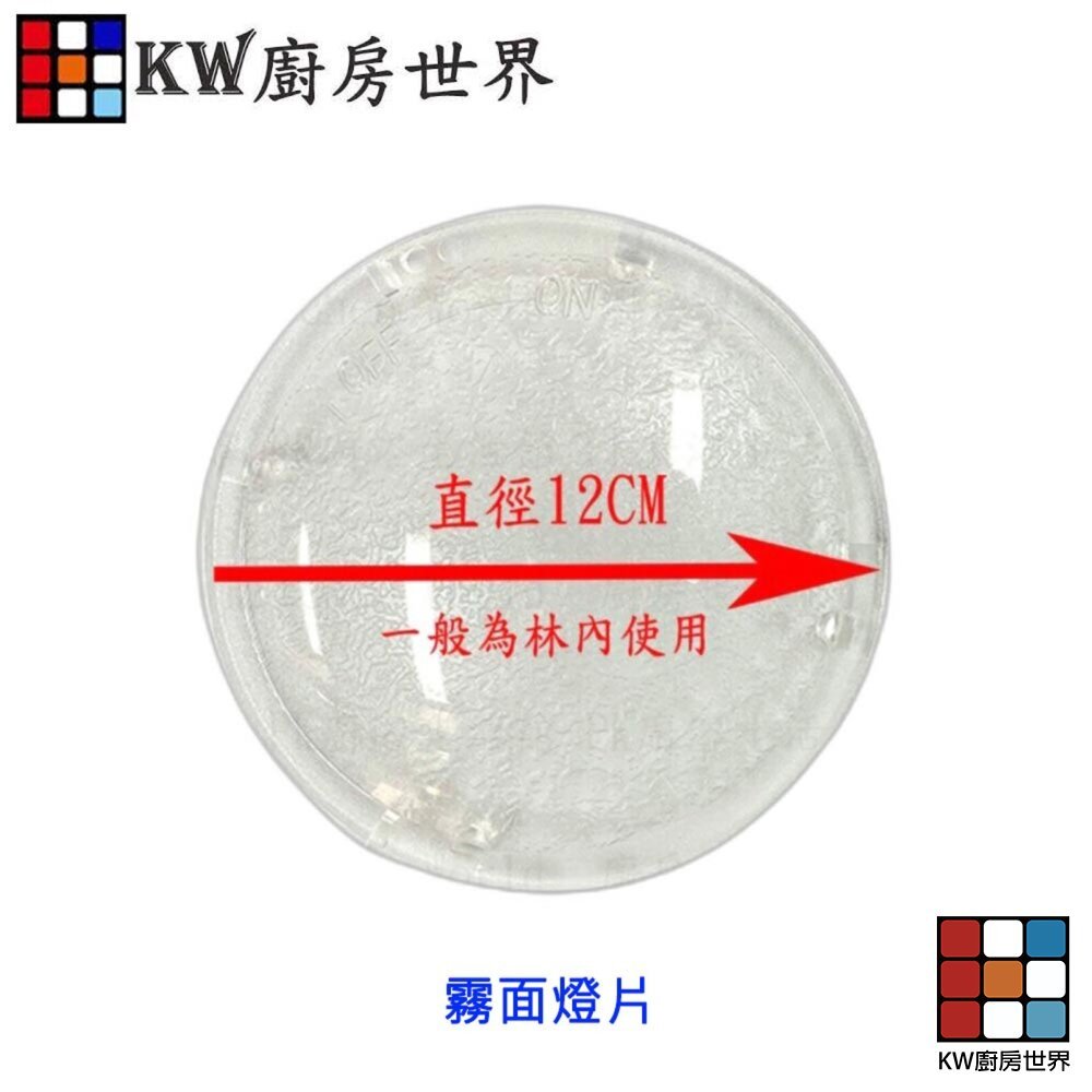 【KW廚房世界】《圓形》燈片  排油煙機零件 除油煙機燈罩 通用型, , large