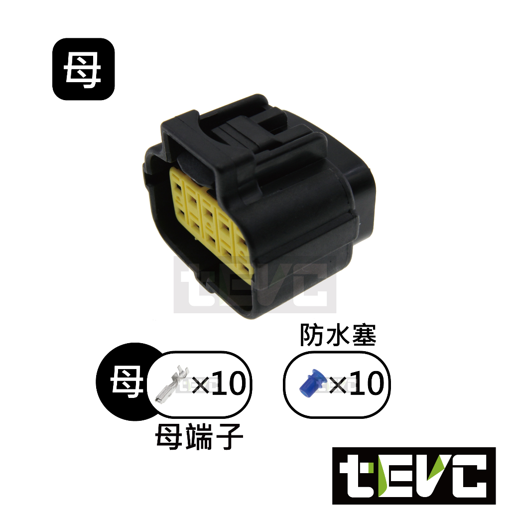 《tevc》1.8 C31 10P 防水接頭 車規 車用 汽車 機車 插頭 端子 快速接頭 公母接頭 DIY, , large