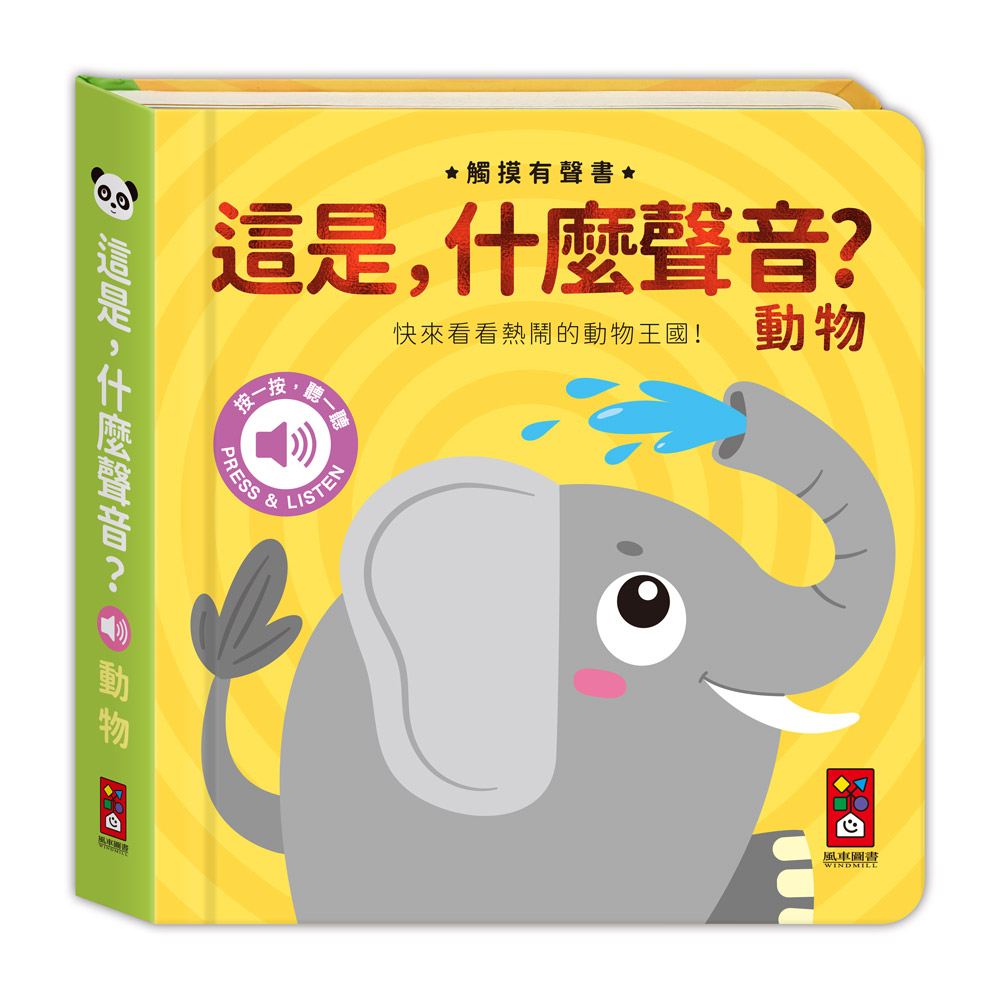 [風車圖書] 這是，什麼聲音？-動物, , large