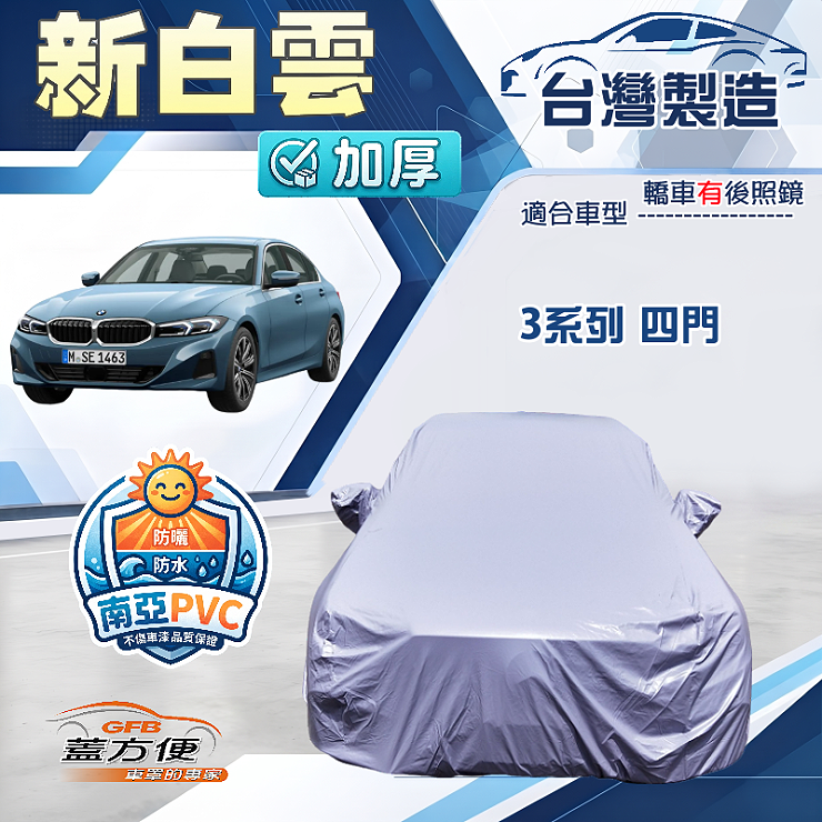 【蓋方便】新白雲（D型）台灣製南亞加厚防水耐曬車罩《BMW》3系列 四門, , large