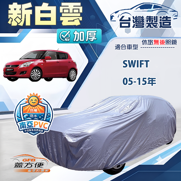 【蓋方便】新白雲（小五門）台灣製防水耐曬南亞車罩《鈴木》Swift 05-15年, , large