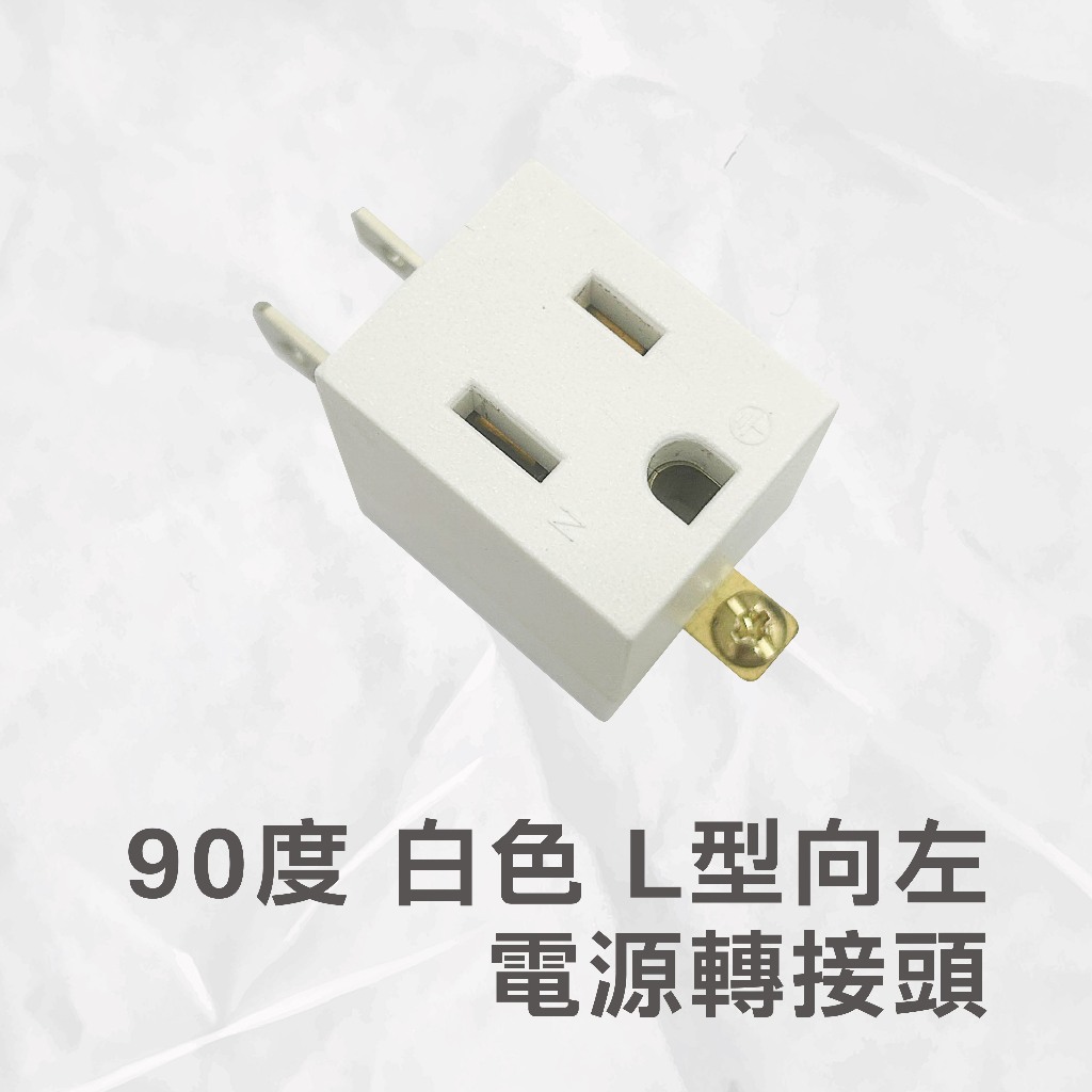 90度 L型 白 三轉二孔 向左 電源 轉接頭  原廠保固一年, , large