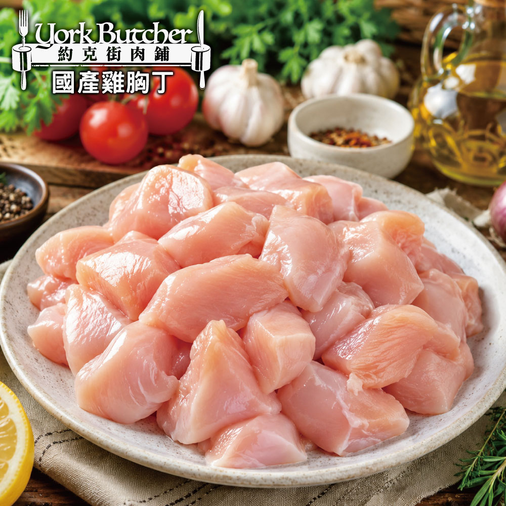 約克街肉鋪 純淨台灣國產雞胸肉丁10包(200g&plusmn;10%/包), , large