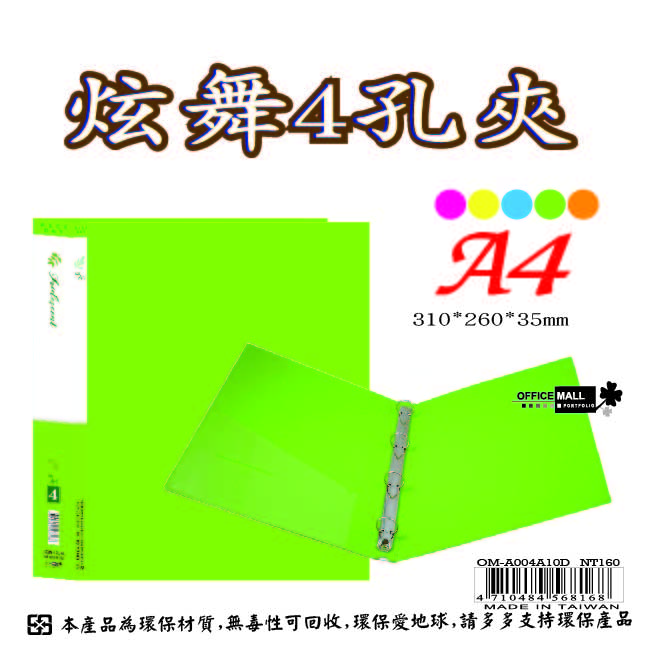 【檔案家】炫舞A4-4孔圓型夾-綠 OM-A004A10D, , large