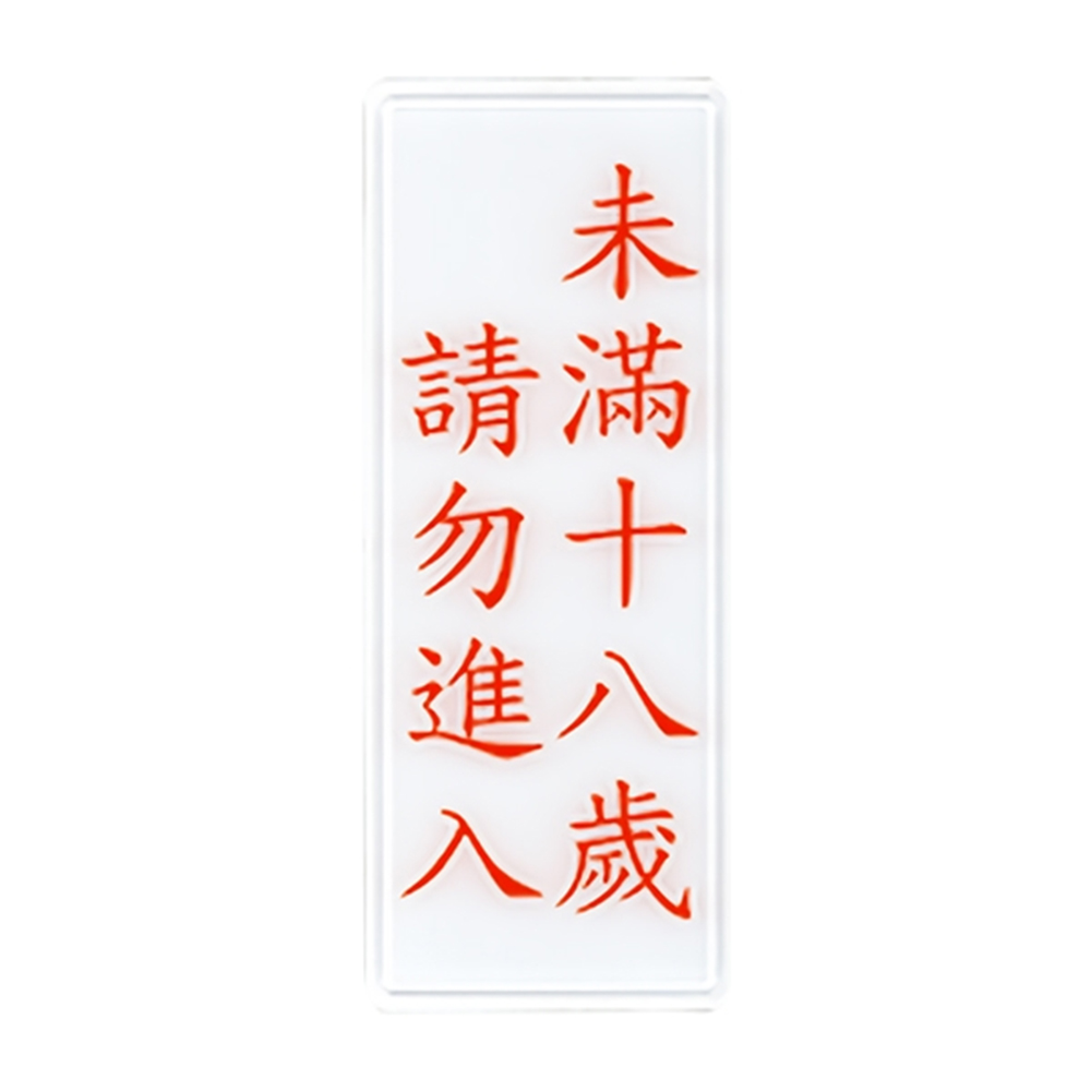 W.I.P 1300系列 標示牌 12x30cm   訪客請登記 / 個 NO.1312, , large