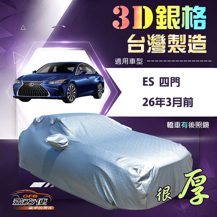 【蓋方便】3D銀格（E型）台灣製耐酸雨加厚南亞車罩《LEXUS》ES 四門 26年3月前, , large