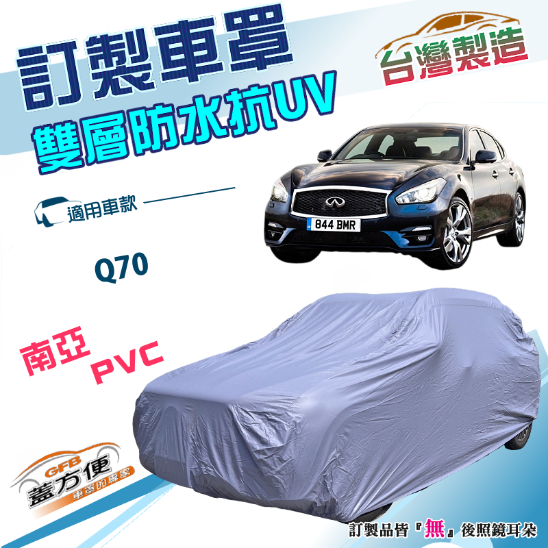 【蓋方便】新白雲（訂製版）台灣製南亞加厚防水防塵抗UV車罩《INFINITI》Q70, , large