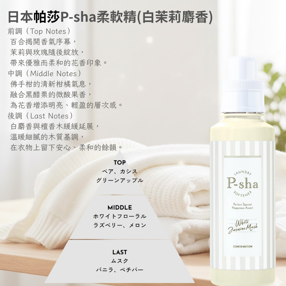 〔本野有限公司〕日本P-sha帕莎香氛柔軟精600ml | 白茉莉麝香 (3入組), , large