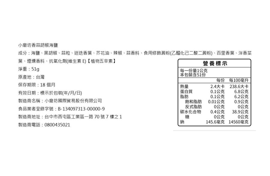 小磨坊香蒜胡椒海鹽51克, , large