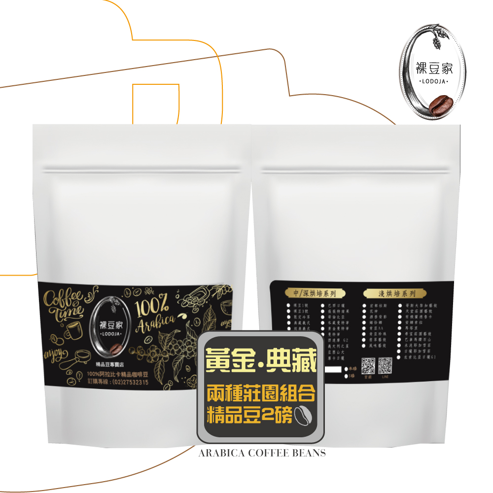【LODOJA 裸豆家】曼特寧/典藏中深烘培精品咖啡禮盒(1磅莊園等級 嚴選 接單現烘 阿拉比卡豆), , large