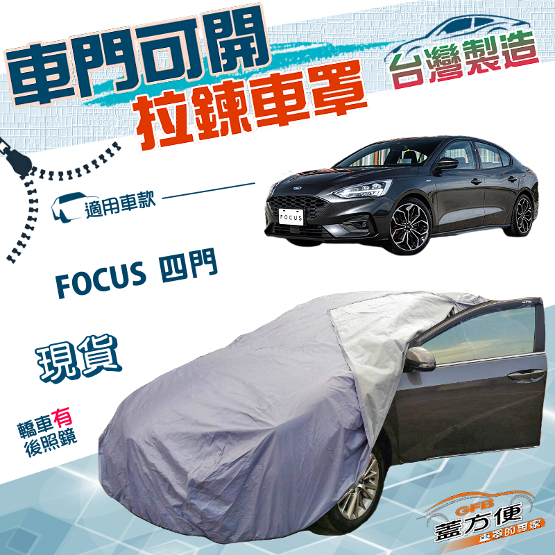 【蓋方便】車門開拉鍊（D型）台灣製方便取物雙層防水抗UV車罩《福特》FOCUS 四門, , large