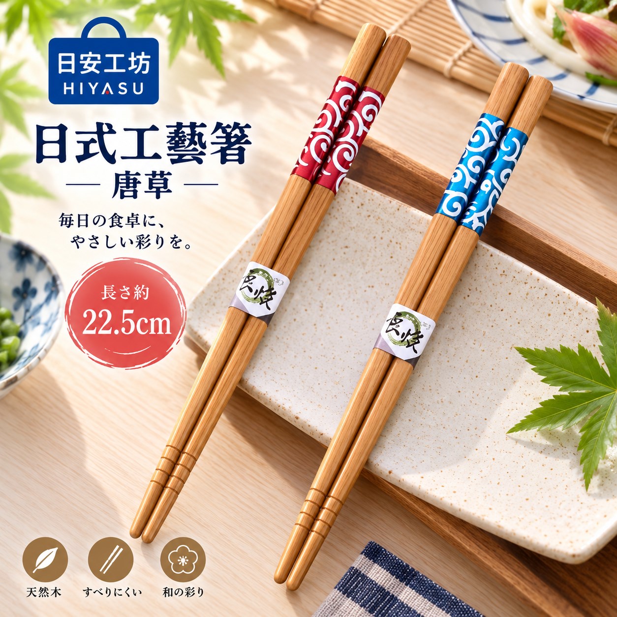【HIYASU日安工坊】日式工藝箸-唐草, , large