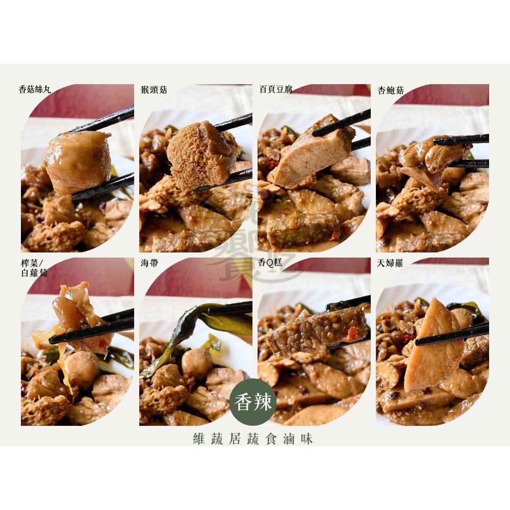 顛覆你對素食的想像 史上最好吃的【維蔬居】蔬食滷味(五香/辣味), , large