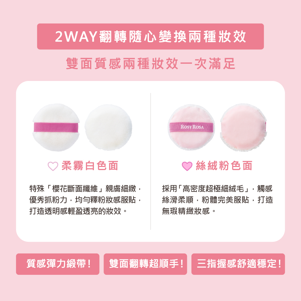 [千康嚴選]ROSY ROSA 2WAY 美肌蜜粉撲 1入, , large