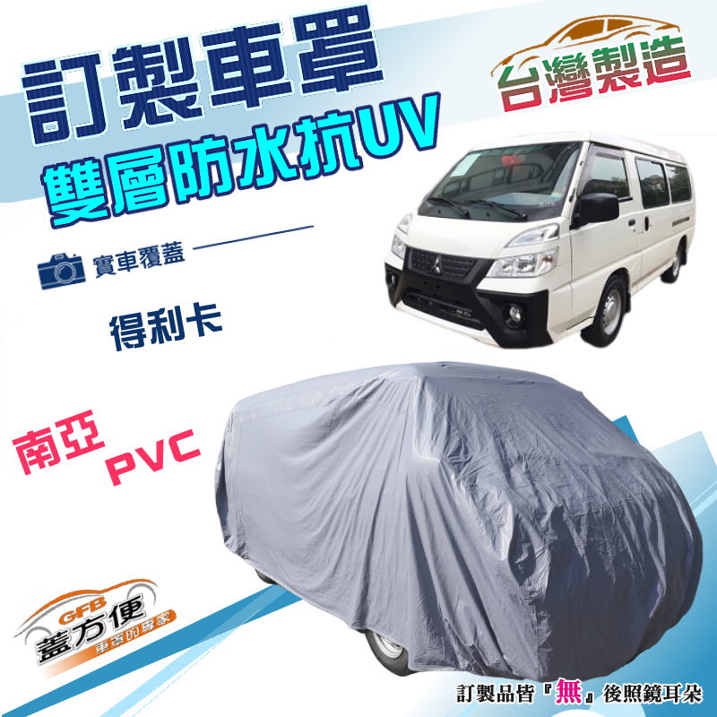 【蓋方便】新白雲（訂製版）台灣製防水抗UV南亞加厚車罩《三菱》DELICA 得利卡, , large