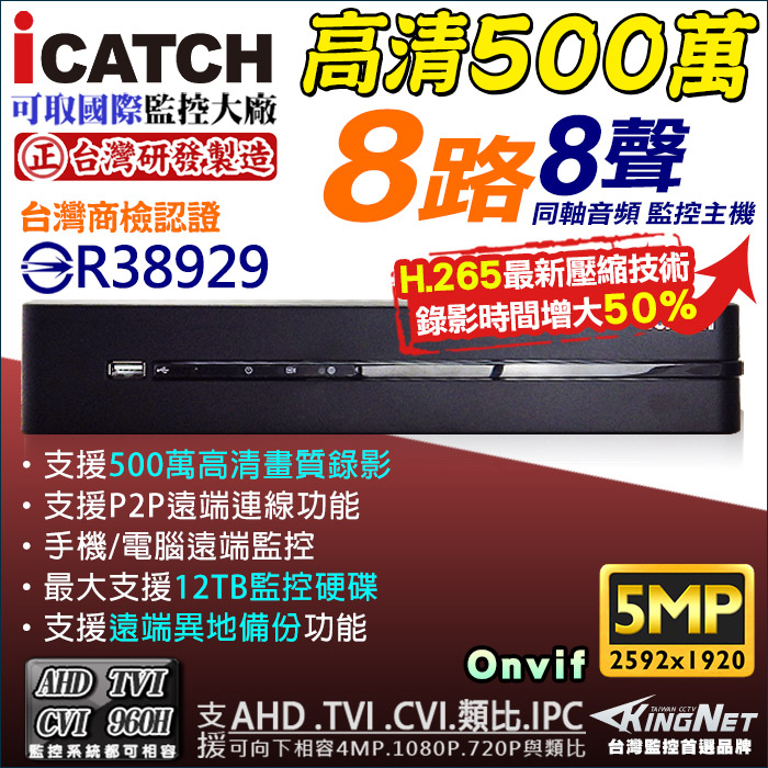 【KingNet】 KMQ-0828EU-K 可取 ICATCH 8路監視主機 500萬 5MP/1080P/720P/960H 監控主機, , large