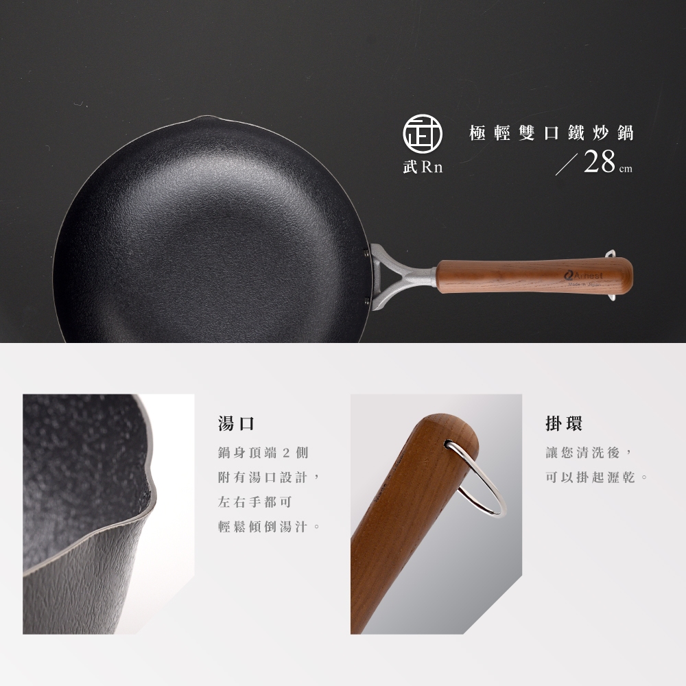 日本Arnest  武 Rn 和網紋輕量雙口鐵炒鍋-28cm(不挑爐具、日本燕三條職人打造，北海道梣木把手), , large