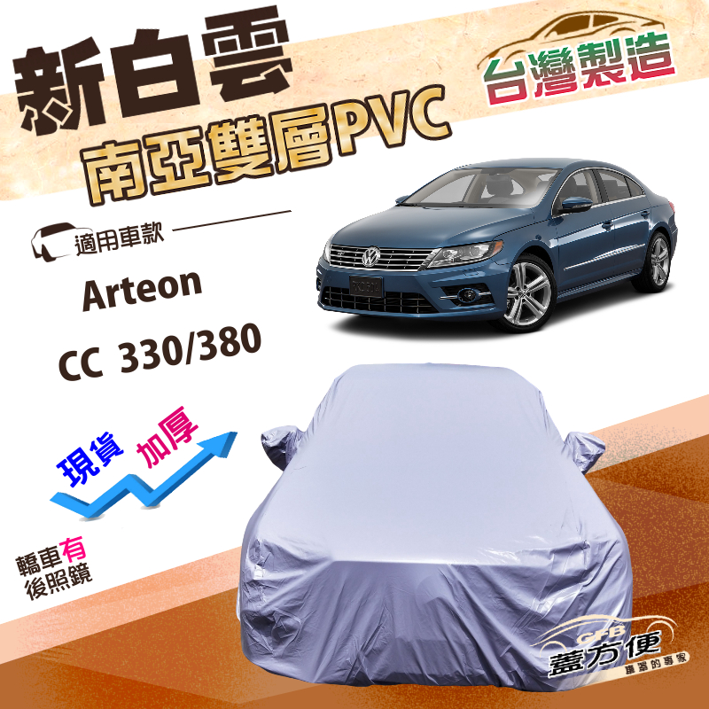 【蓋方便】新白雲（E型）台灣製長效防水抗UV南亞加厚車罩《福斯》Arteon+CC 330/380, , large