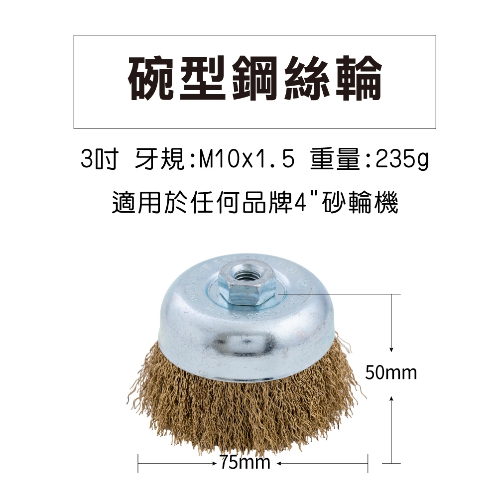 碗型鋼絲輪3"(75mm) 台灣製碗型鋼刷 四支扭一股 4"手持砂輪機 螺牙M10*1.5 金象品質 磨角碗公, , large