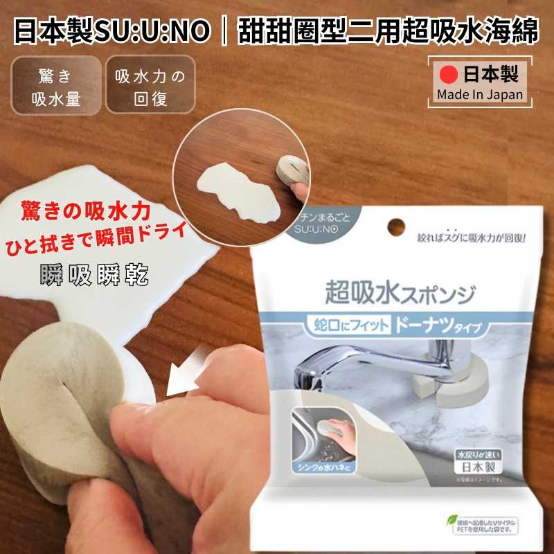 SUUNO Water-Absorption Specialist | Donut-Shaped Super Absorbent Sponge, , large