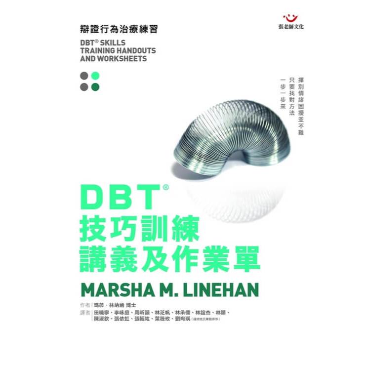 (回頭書優惠價) DBT&reg;技巧訓練講義及作業單, , large