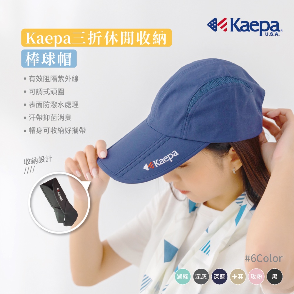 【現貨】MIT台灣製 Kaepa 抗UV50+ 防潑水輕巧收納三折棒球帽 KA2050, , large