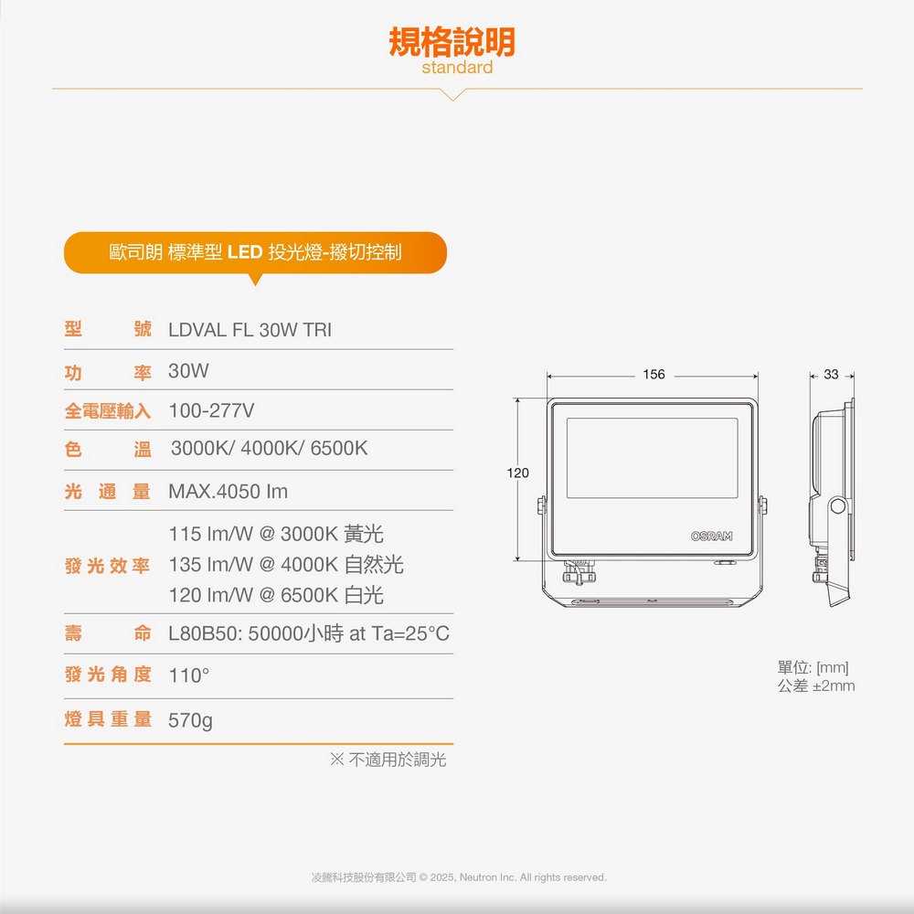 [凌騰科技] OSRAM 歐司朗 LED 30W 277V IP65防水撥切三段色溫 投光燈, , large