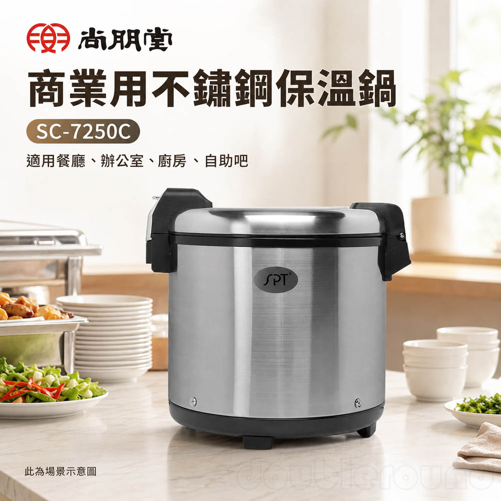 SPT 尚朋堂 商業用不鏽鋼保溫鍋 SC-7250C, , large