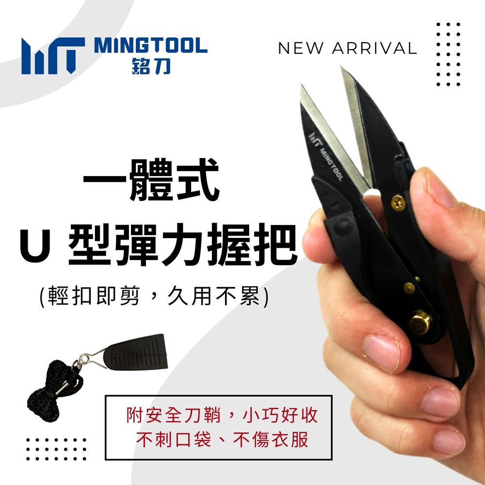【MINGTOOL】多用途精巧線剪 紗剪 U型剪 附安全蓋 不傷衣物 2mm厚刃 裁縫 釣魚 刺繡 手工藝, , large