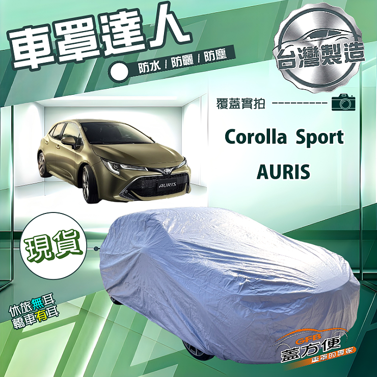【蓋方便】車罩達人（大五門）台灣製南亞防水抗UV《Toyota》Corolla Sport+AURIS, , large
