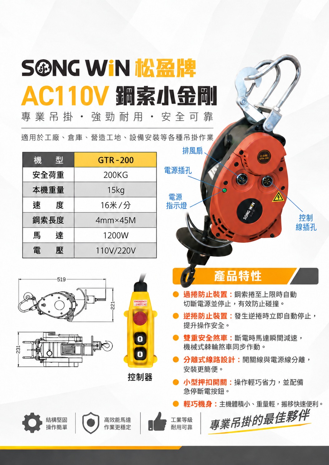 WIN五金 台灣品牌 輕巧型松盈牌 GTR-200 45M 高樓小吊車 小金剛 電動吊車 電動絞盤 鋼索吊車 鍊條吊車, , large