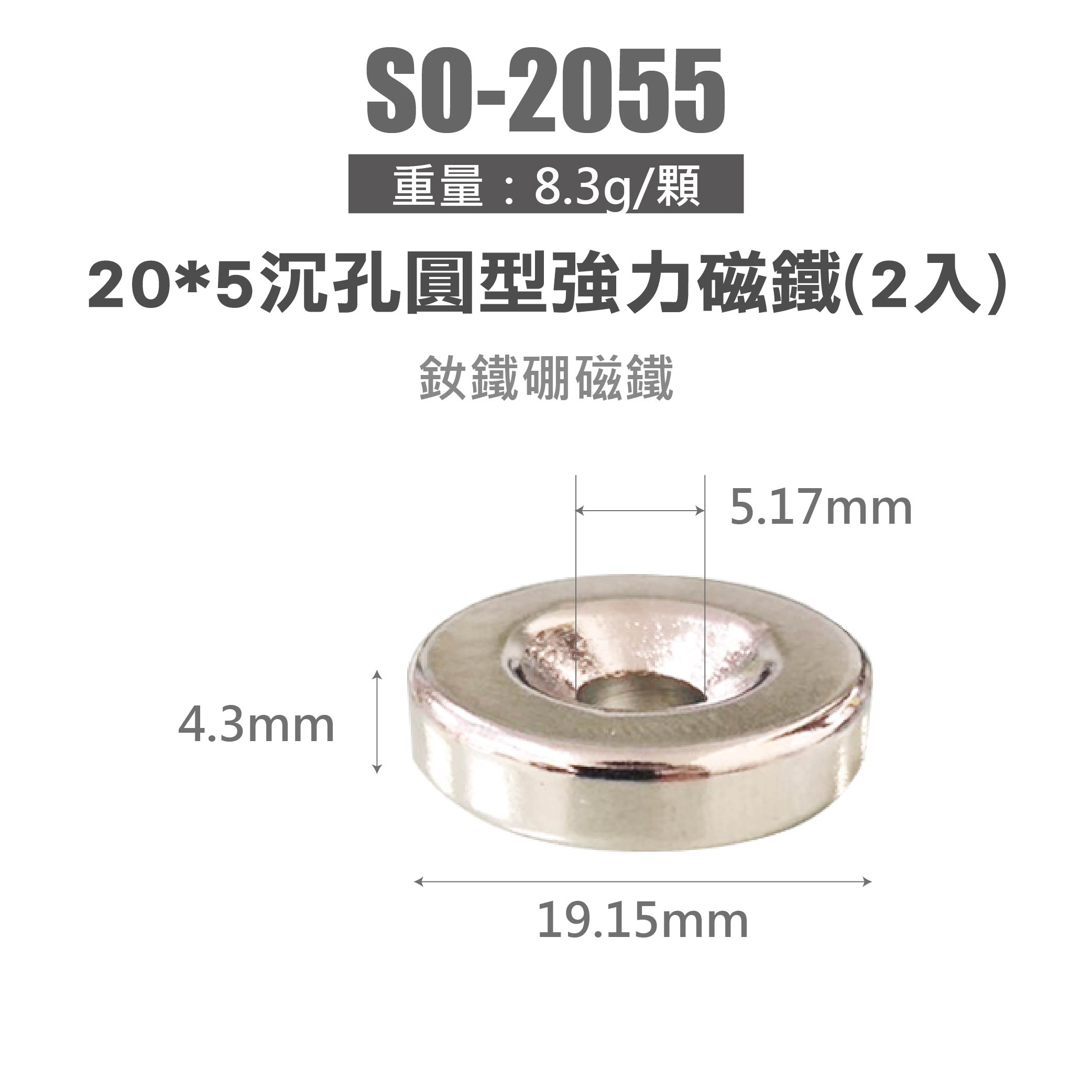 鉅玉經典｜【超強N52級/沉孔可鎖螺絲】釹鐵硼強力磁鐵 圓形(兩入) SO-2055, , large