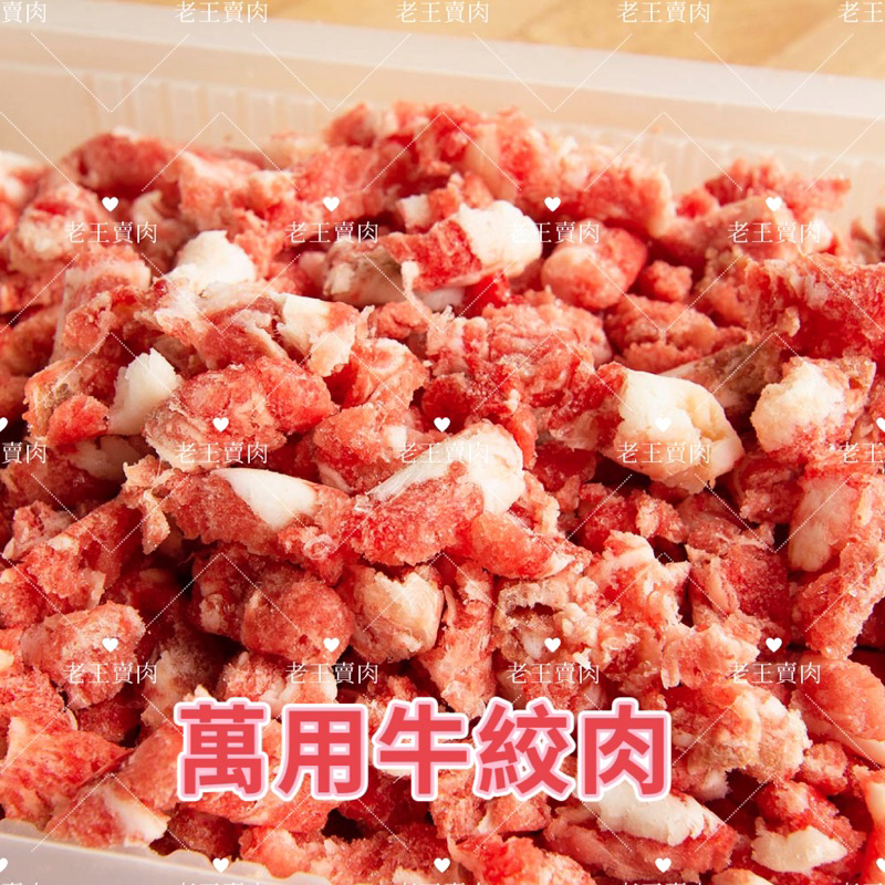 【老王賣肉】草飼 牛絞肉 生鮮 絞肉 水餃 炒類 漢堡, , large