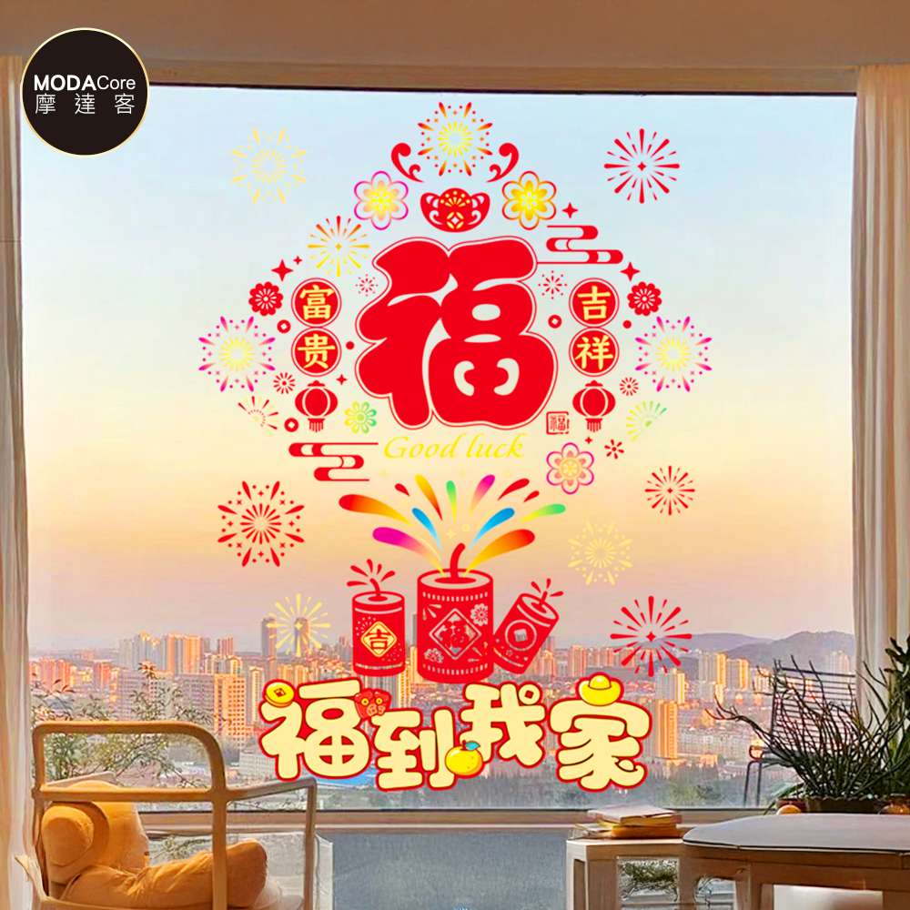 摩達客◉春節開運招財◉XD213福到我家富貴吉祥靜電貼無痕窗貼玻璃貼, , large