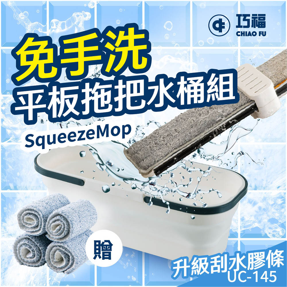 【CHIAO FU巧福】免手洗平板拖把水桶組 UC-145 乾濕兩用, , large