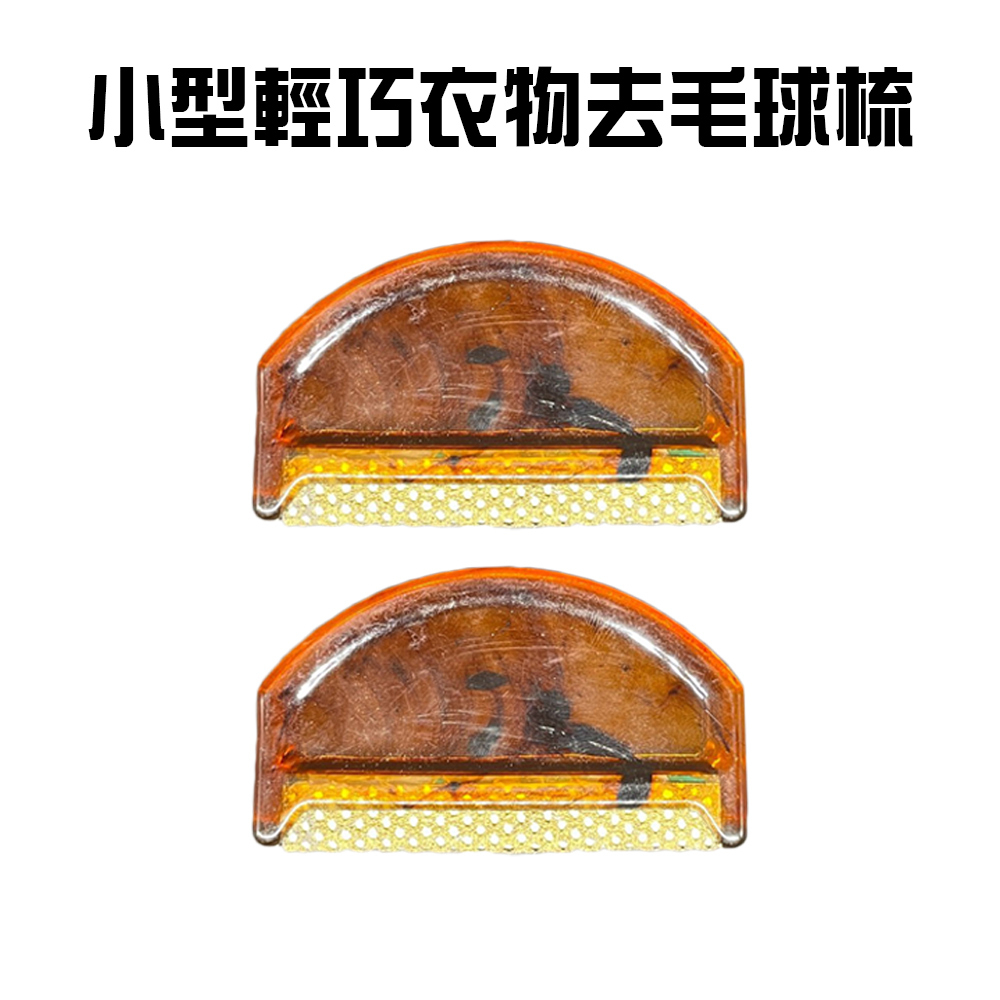 GS MALL 台灣製造 一組2入 隨身衣物去毛球梳 除毛器 刮毛器 毛球修剪 去除毛球 去毛球 毛球梳 毛球, , large
