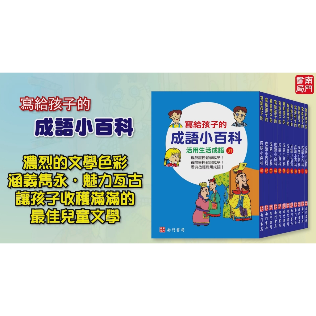 實用版寫給孩子的成語小百科, , large